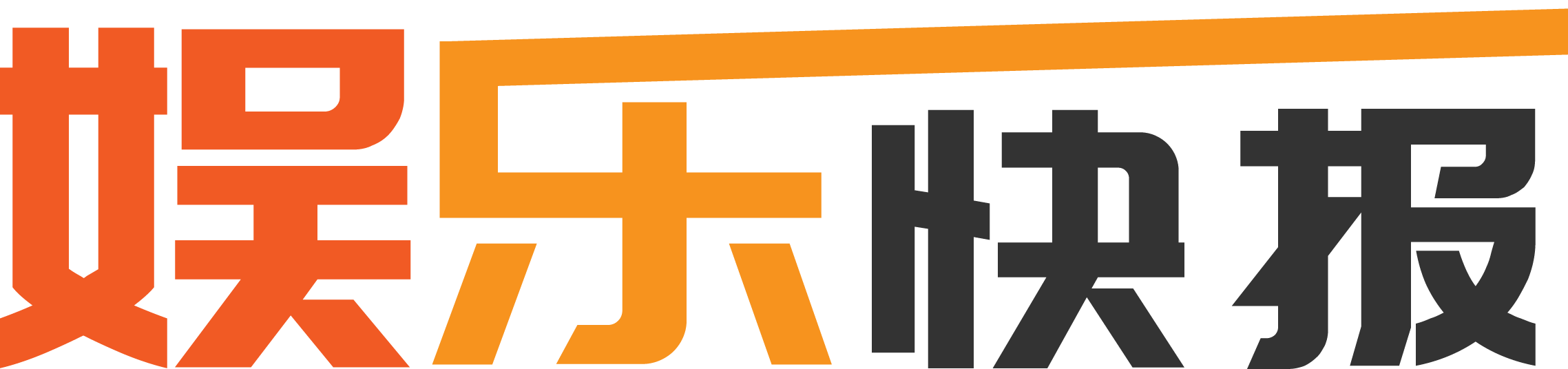 娱乐快报